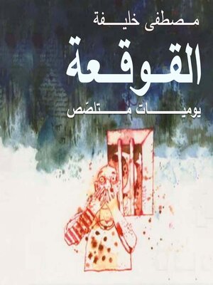 cover image of القوقعة
